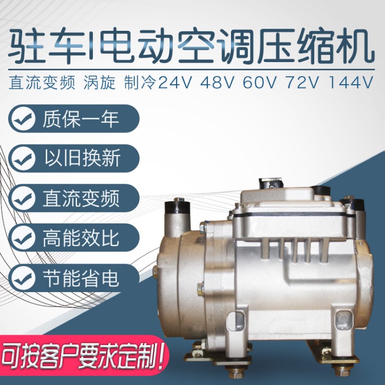 驻车 电动汽车空调直流变频涡旋压缩机 制冷24V48V60V72V144V