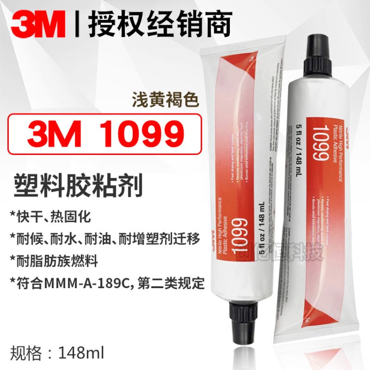3M塑料胶水 3M1099复合型胶粘剂溶剂耐水耐机油耐塑化剂 3M 1099