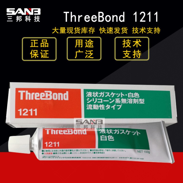 日本三键TB1211白色电子电气绝缘填充有机硅树脂TB-1211密封胶