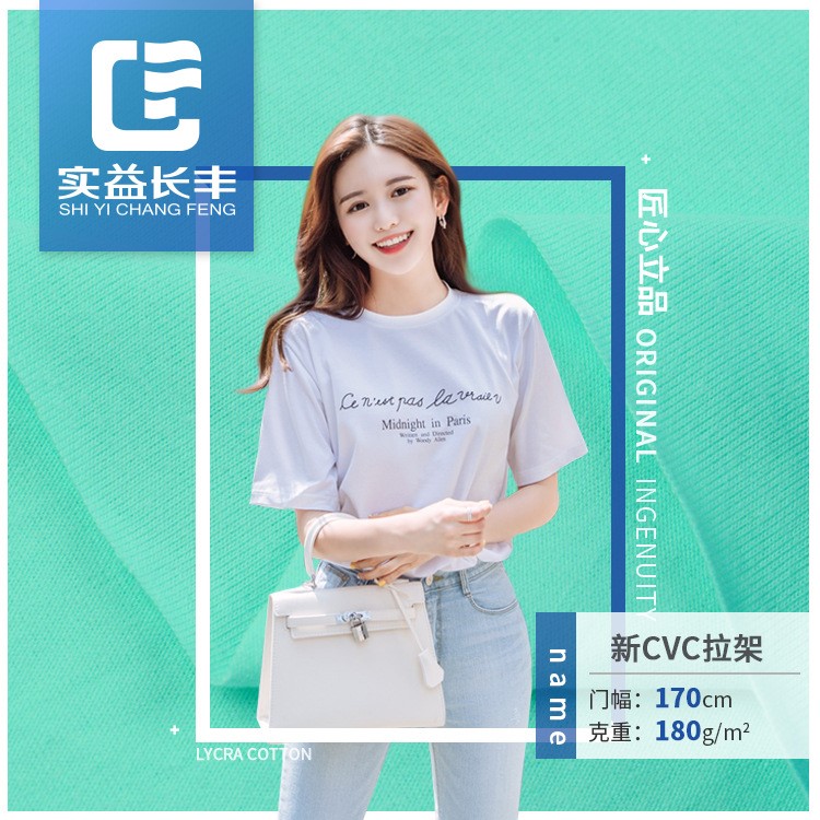 CVC单面汗布 弹力针织布料 32支涤棉混纺女装短袖T恤打底衫TC布料