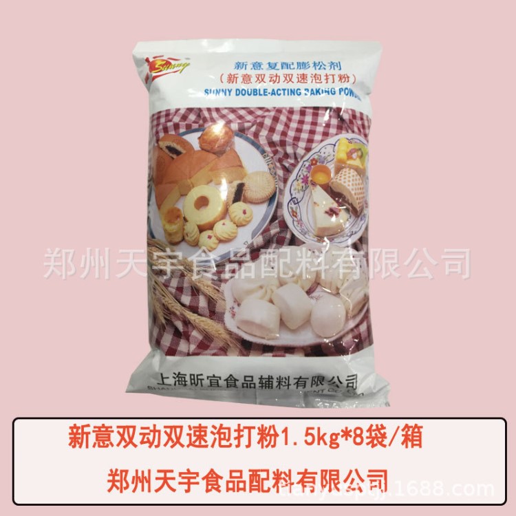 新意双动双速泡打粉复合膨松剂烘焙原料1.5kgx8袋/箱饼干馒头蛋糕