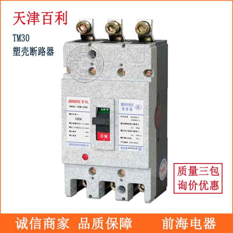 供应天津百利TM30S- TM30H- 100W塑壳断路器