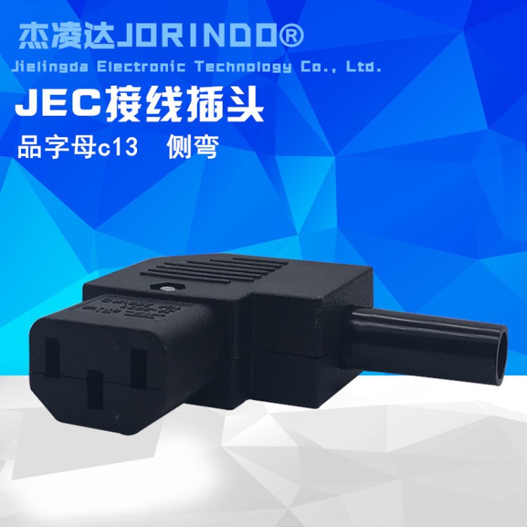 AC电源三插头 IEC-C13电瓶电脑品字头 台湾JEC 环保电脑插 侧弯头