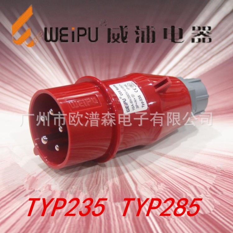 weipu威浦16A 32A3P+E+N IP44电源防水公插头 TYP235 TYP285