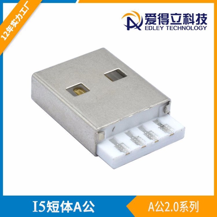 供应USB 2.0 A公180度一体式焊线/焊板式AM苹I果公头I5短体插头