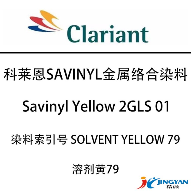 CLARIANT染料溶剂黄79科莱恩Savinyl Yellow 2GLS01金属络合染料