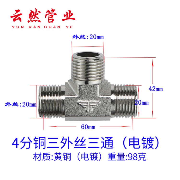 4分铜二外不锈钢/三外丝/四内丝/一内三通/一外二内接头 加厚配件