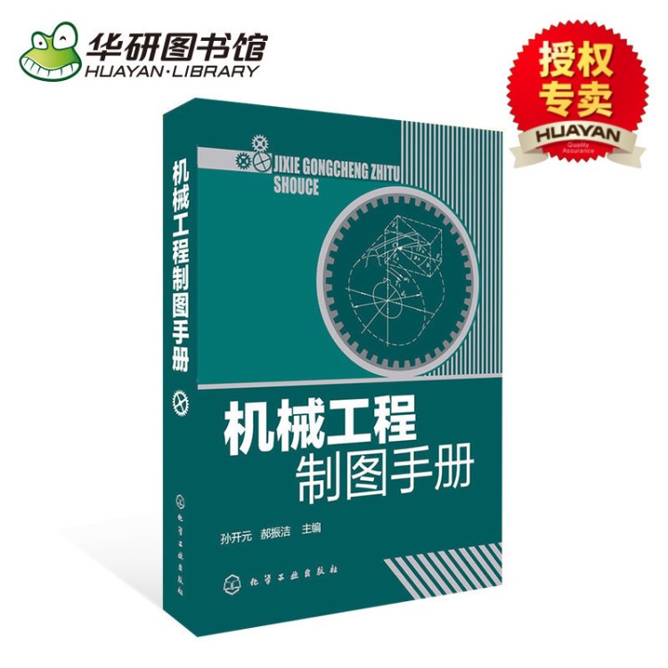 机械工程制图手册 孙开元 机械设计工程机械制图教材 机械制图书