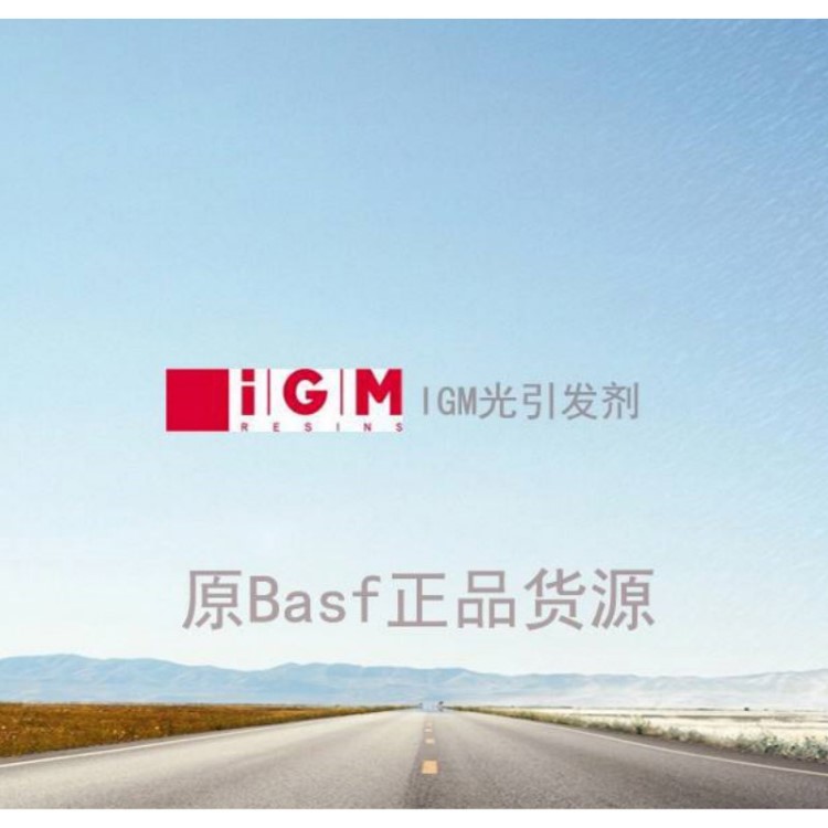 德国巴斯夫光引发剂IRGACURE 2959 原装 BASF IGM Omnirad水性