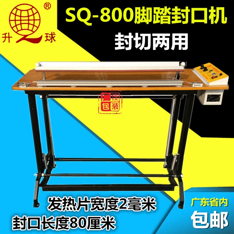 SQ-800型升球通过式脚踏封口机、塑料袋气泡袋封切机、脚踩封口机