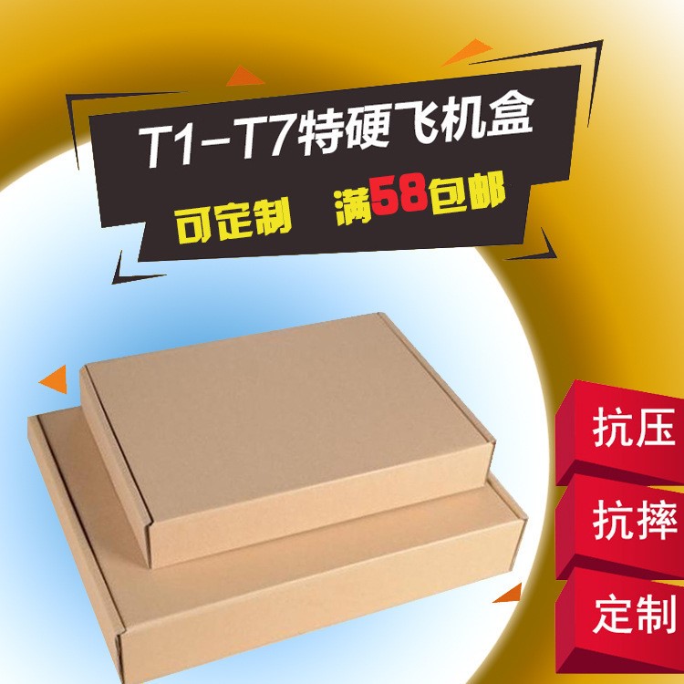 福桥 飞机盒包装盒 牛皮纸盒纸箱3层硬淘宝快递打包盒定做接定T11