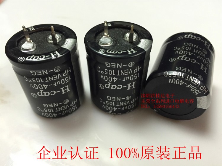 海之源H-cap电解电容400V150UF 25X30 105度 NEC系 150UF400V