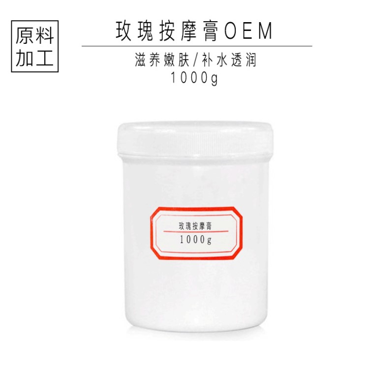 原料批发美容院产品院装 玫瑰按摩膏1kg广州化妆品OEM代加工贴牌