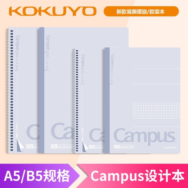 日本KOKUYO国誉Campus银灰色螺旋线圈本 无线装订本易撕5mm方格本