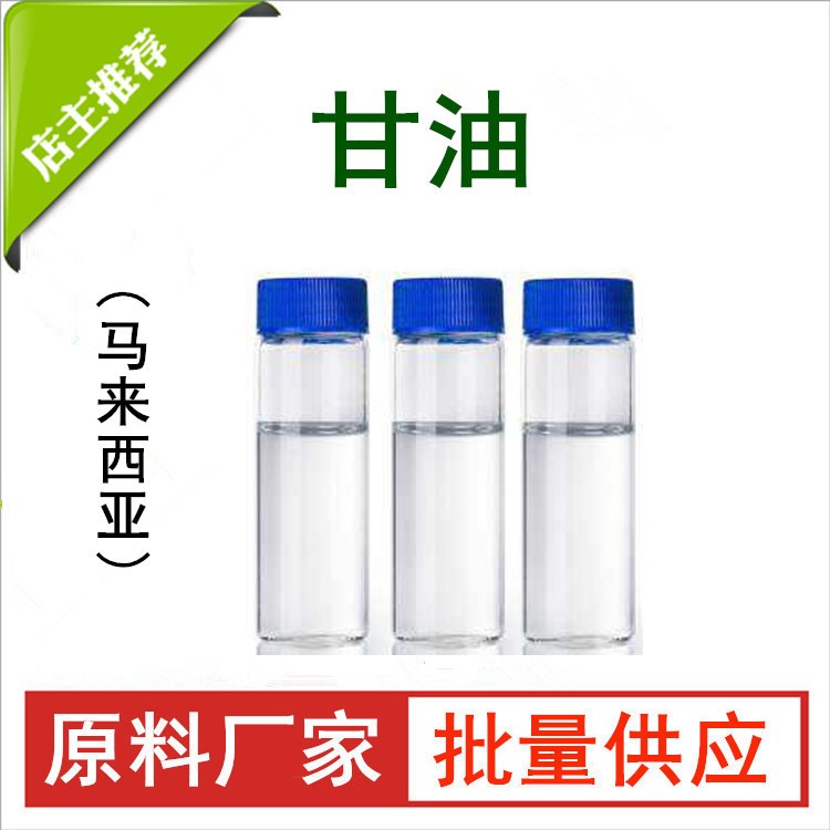 天然提取 甘油 99.7% 护肤化妆品原料 原料厂家批发