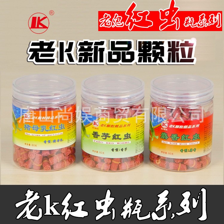 老K颗粒zhen 瓶装红虫颗粒 大红虫 香芋红虫 猪母乳红虫 麝香红虫