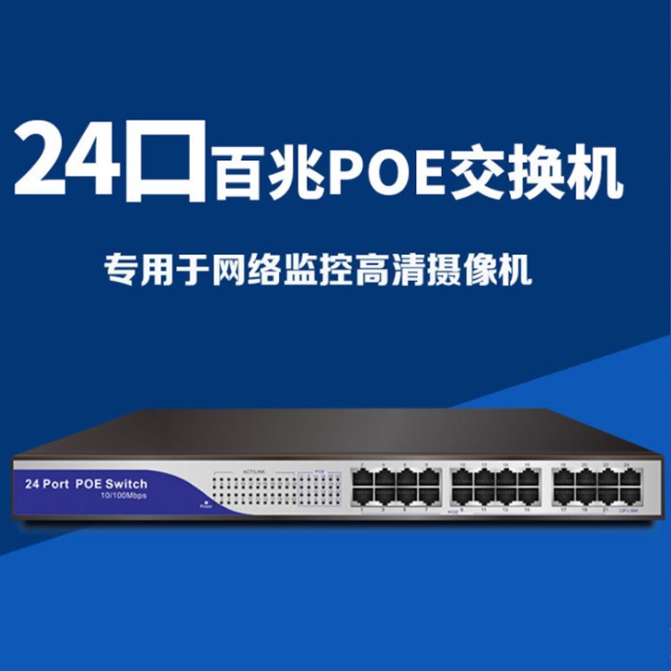 鑫腾达24口百兆标准POE交换机网络摄像机支持AP功率150W