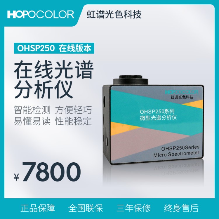 OHSP250产线智能光谱分析仪 工业版 485通讯协 照度色温波长测试