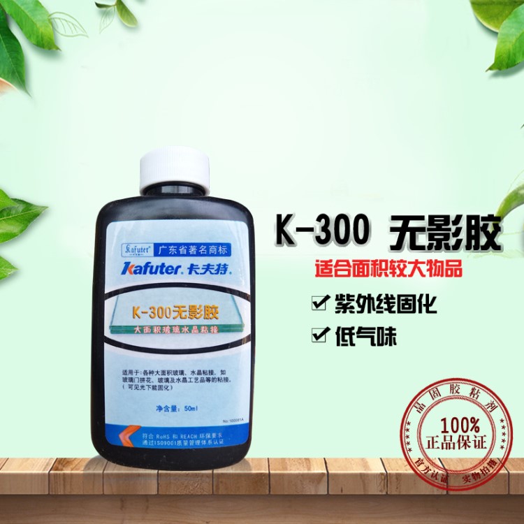 卡夫特无影胶K-300 大面积粘接无影胶 玻璃和水晶 紫外胶 50ml