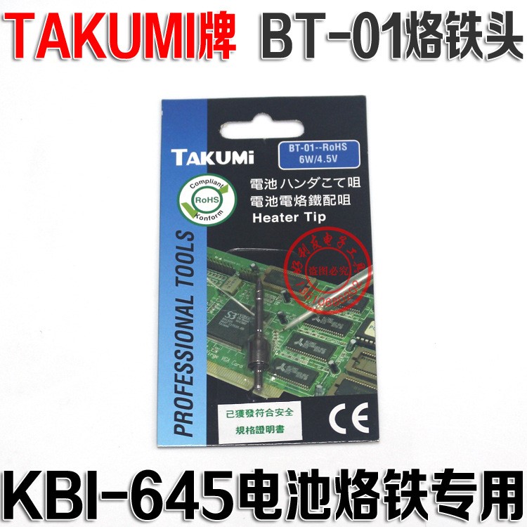 原装TAKUMI牌KBI-645电池电烙铁咀+发热芯 BT-01烙铁头