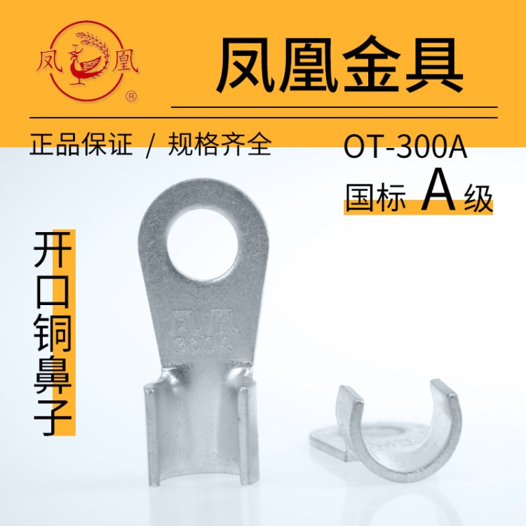 凤凰电力金具 OT-300A 铜开口鼻子 紫铜加厚镀锡 开口线鼻线耳