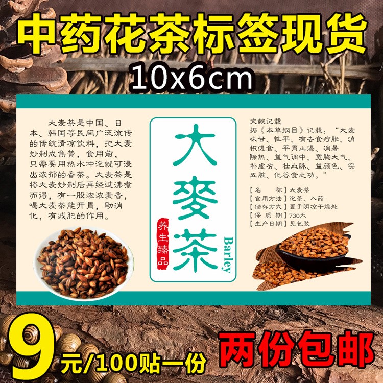 现货通用大麦茶中药花茶包装不干胶标签贴纸定做