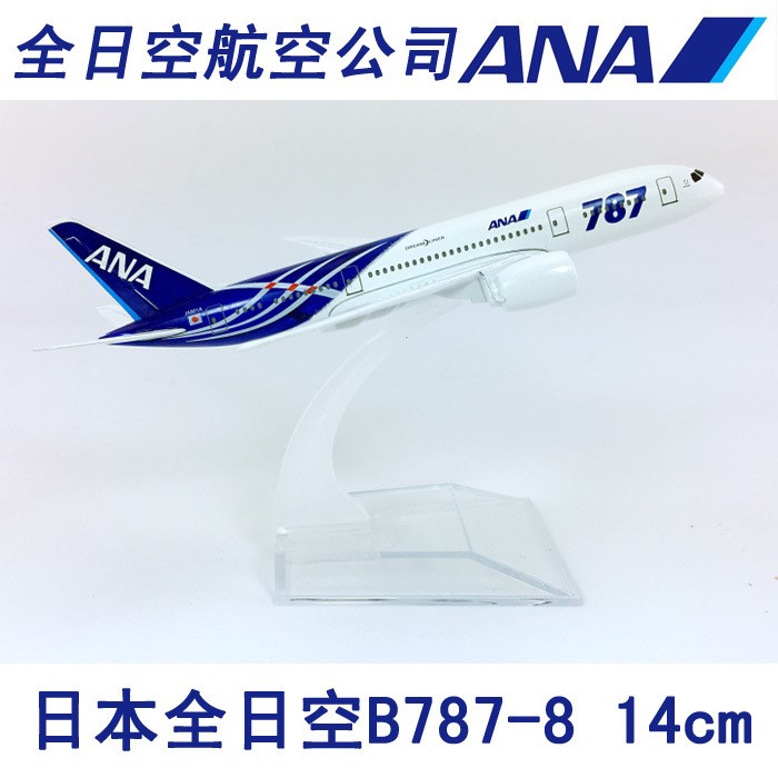 14cm合金实心飞机模型日本ANA全日空B787-8全日空仿真飞模航模