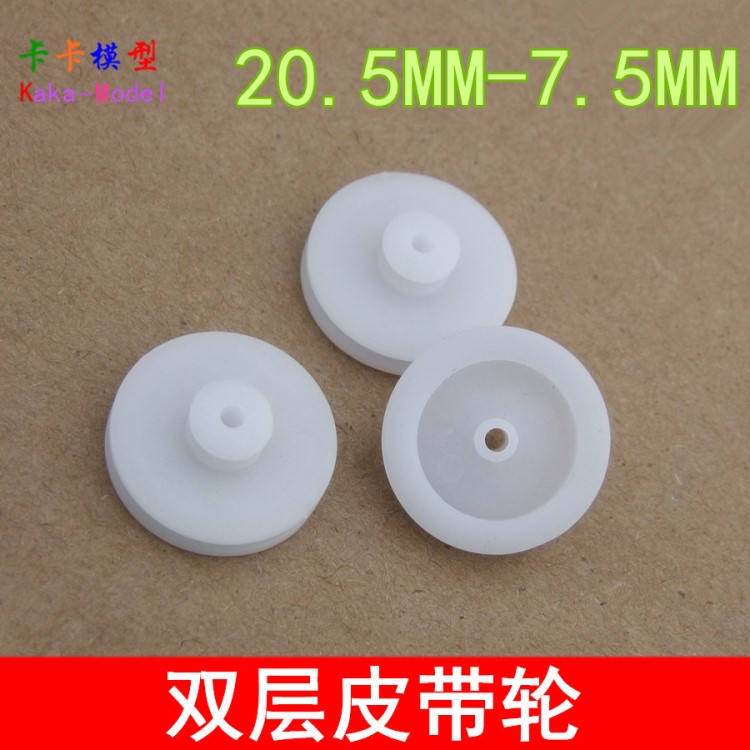 20.5MM-7.5MM 双层皮带轮 塑料皮带轮 减速皮带轮 2MM轴电机带轮