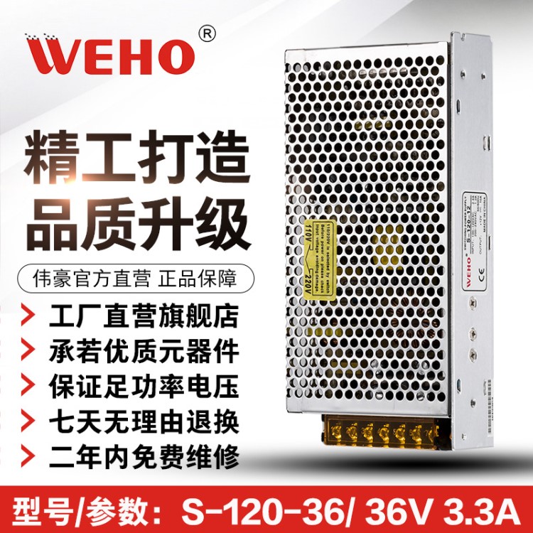 伟豪单组36V开关电源S-120-36过CE等 参数120W 36V 3.3A