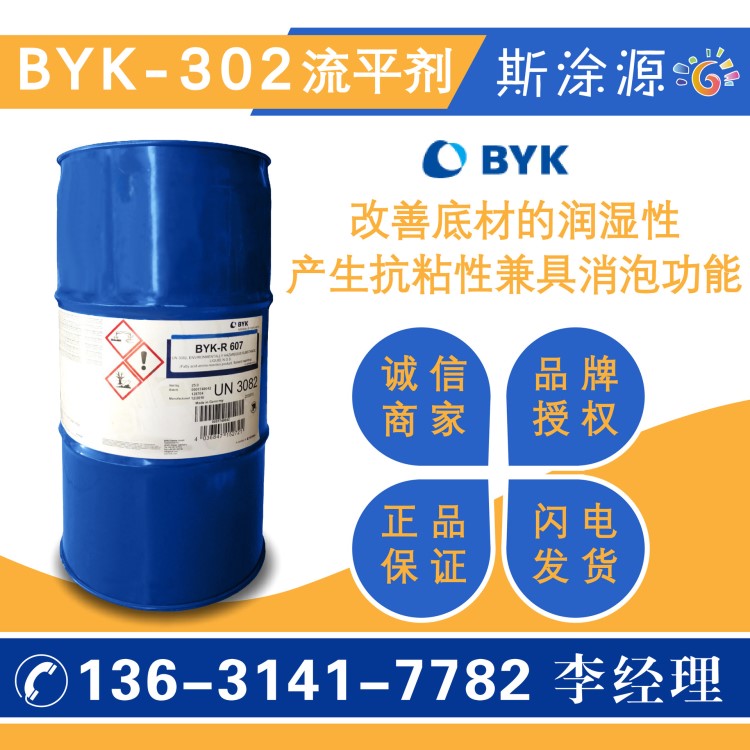 毕克BYK-302流平剂改善底材湿润性产生抗粘性兼具消泡功能BYK302