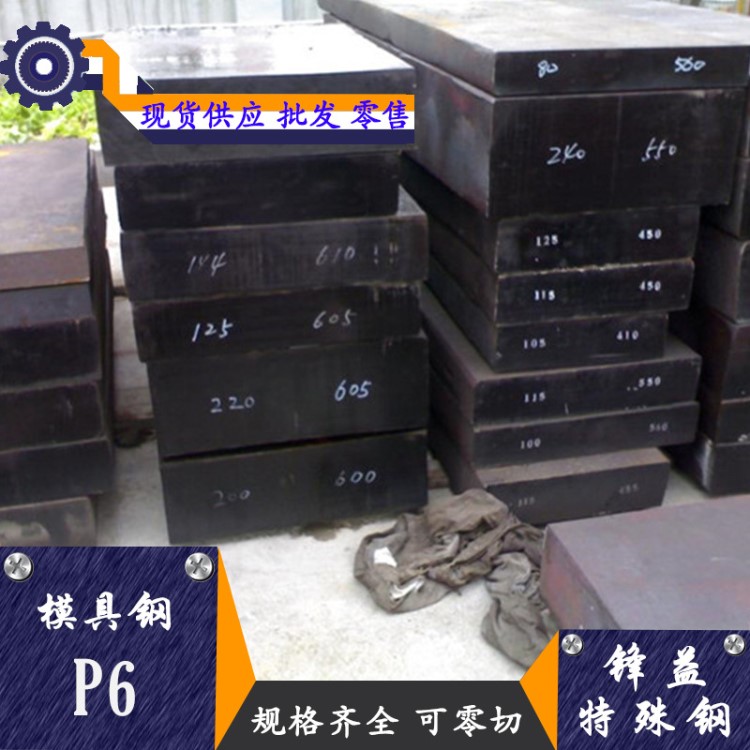 供应 P6渗碳塑料模具钢 高强度耐磨P6钢板 圆钢 挤压性能高