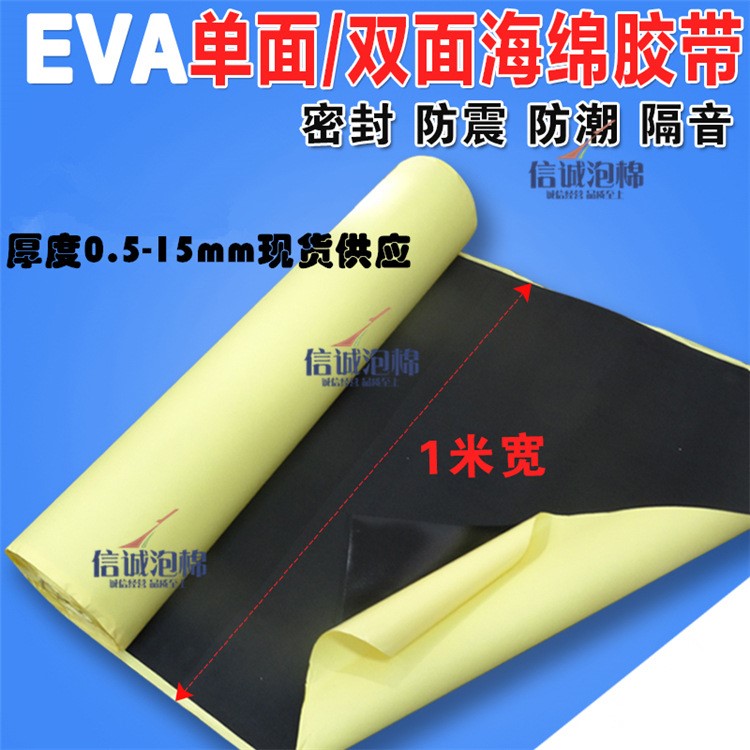 现货 eva单面/双面海绵胶带 0.5mm黑色背胶泡棉胶