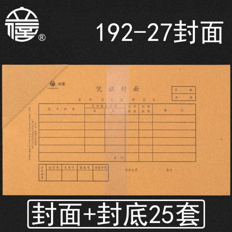 立信记账凭证装订封面192-27会计财务通用凭证封面适合TR101电算