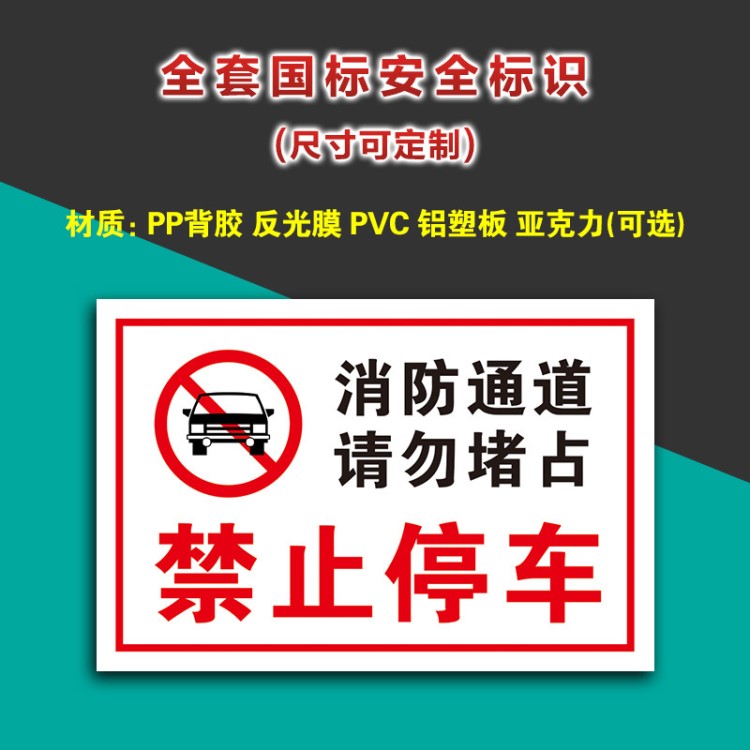 消防通道请勿堵占禁止停车警示标识标志标示提示牌贴标牌