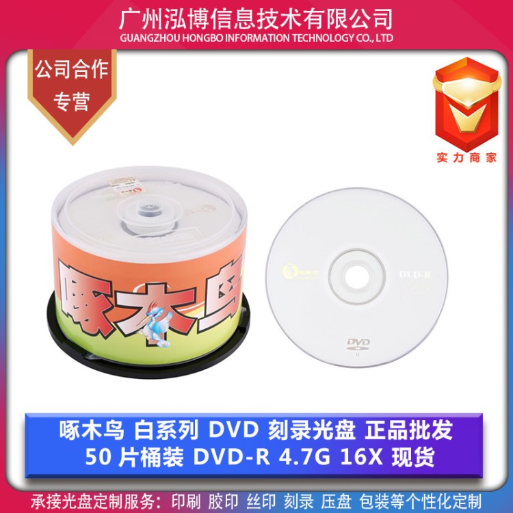 啄木鸟光盘 白系列 DVD-R 空白刻录光盘 4.7G 16X  现货批发