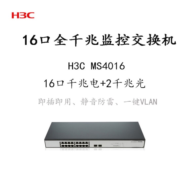 华三（H3C）MS4016 16口全千兆非网管监控专用企业级网络交换机