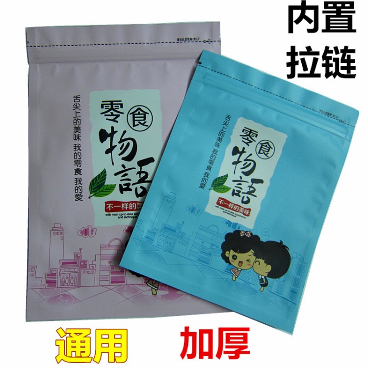 零食物语包装袋自封袋 通用休闲食品糖果小吃干货坚果干果塑料袋