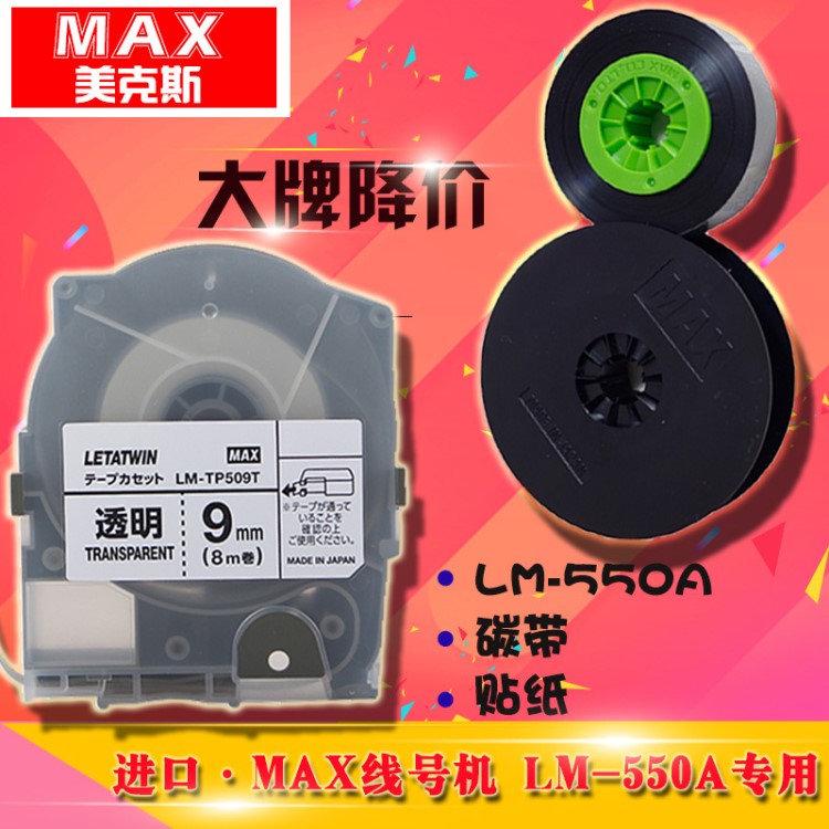 MAX线号机LM-550A色带/贴纸 LM-IR50B黑色碳带/LM-TP505Y黄色贴纸