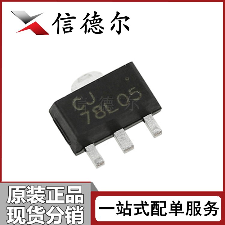 CJ78L05 78L05 SOT-89 贴片三极管 5V 线性稳压管芯片 原装现货