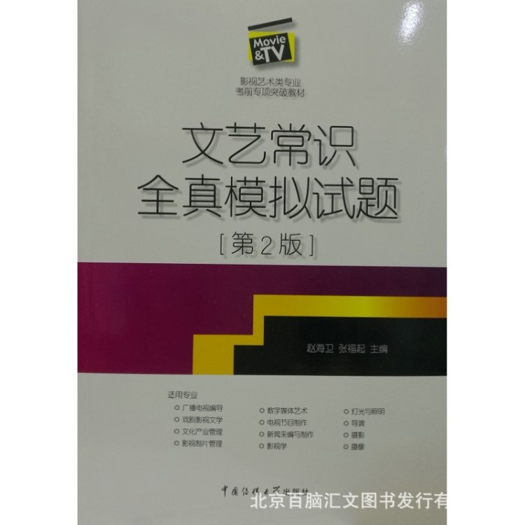 文艺常识全真模拟试题第2版 赵海卫 张福起 高考艺考教材