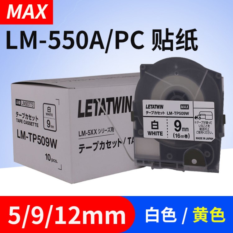 MAX线号机LM-550A/PC贴纸 LM-TP509Y/W 512标签纸9 12mm白色黄色