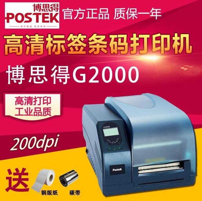 Postek博思得G2000条码打印机 服装吊牌二维码珠宝价格打印机