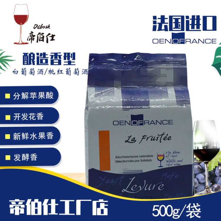 帝伯仕LA-FR 果酒/葡萄酒酵母法国原装500g 酿酒辅料供应