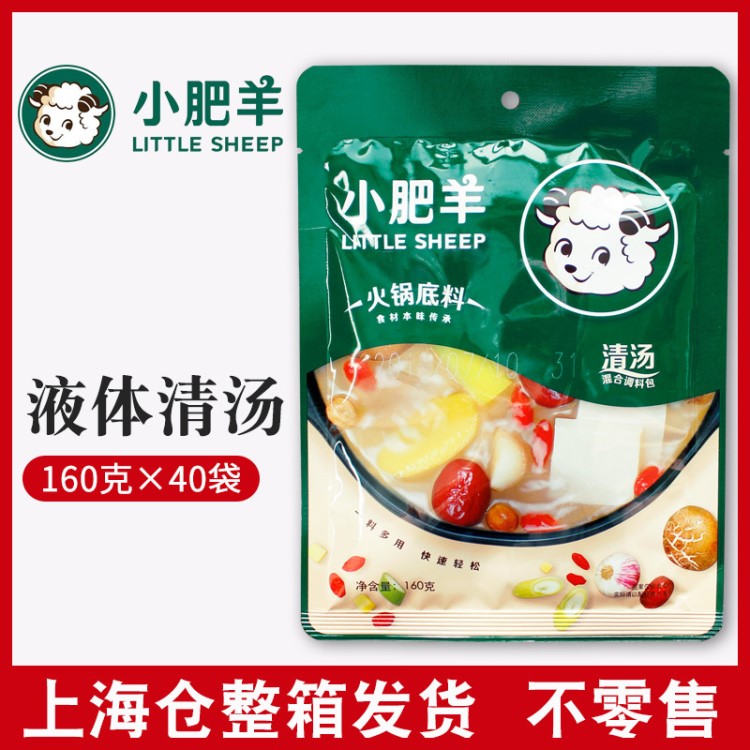 小肥羊火锅底料清汤 液体火锅汤料不辣160g*40袋 家用小包装