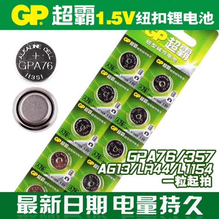 GP超霸A76 LR44 小夜灯体温计卡尺1.5V AG13 GPA76 L1154纽扣电池