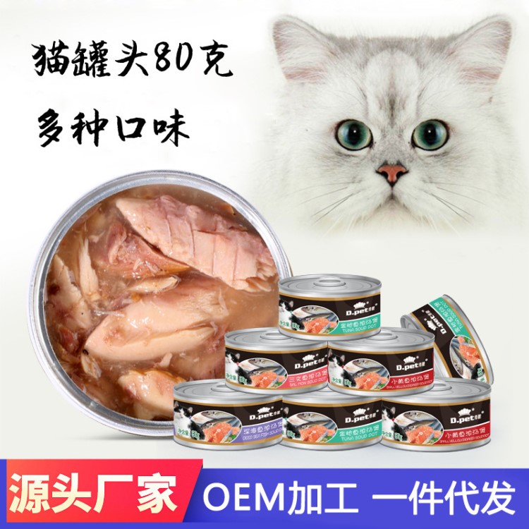 OEM代加工猫罐头宠物食品猫粮猫罐头80g 猫零食金枪鱼罐头猫湿粮