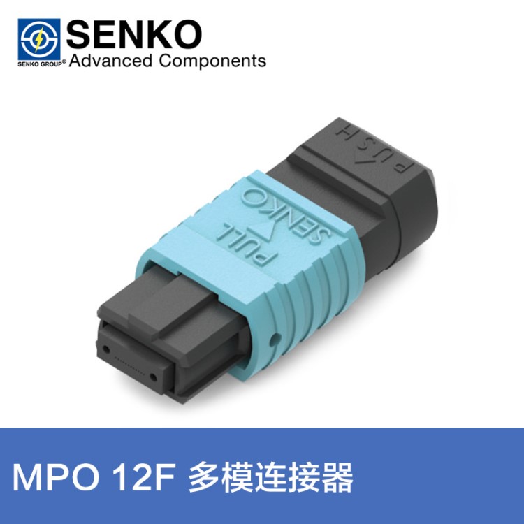 SENKO MPO 12芯多模连接器MPO光纤跳线散件 起订量100套