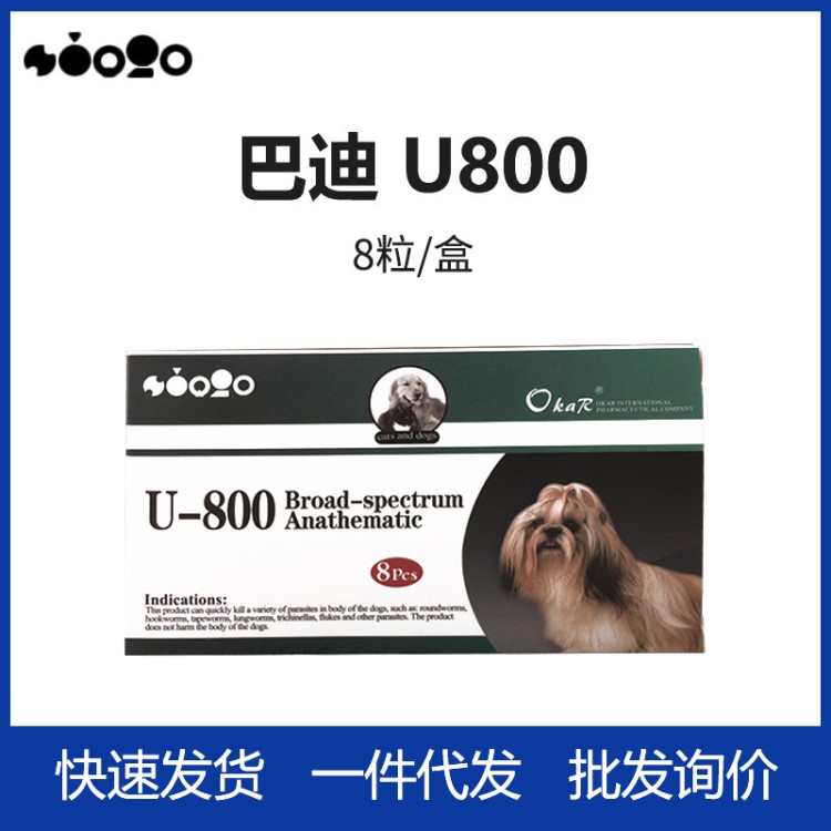 1.7 巴迪U800 广谱体内驱虫药犬猫杀虫驱肠道寄生虫打虫药