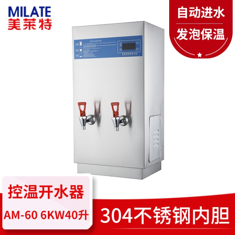 美莱特商用电开水器发泡 全自动不锈钢电热开水机 奶茶开水炉6KW