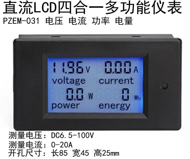 PZEM-031直流 多功能 数显 LCD 液晶 电压 电流 功率 电能 电量表